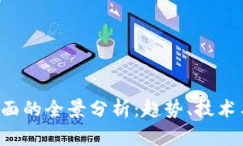  虚拟币盘面的全景分析：趋势、技术与未来展望
