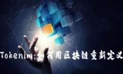 全面解析Tokenim：如何用区
