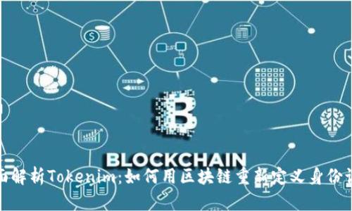 全面解析Tokenim：如何用区块链重新定义身份认证