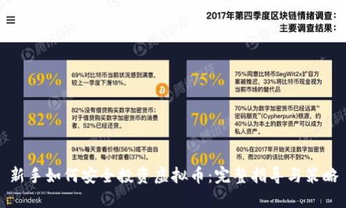 新手如何安全投资虚拟币：完整指导与策略