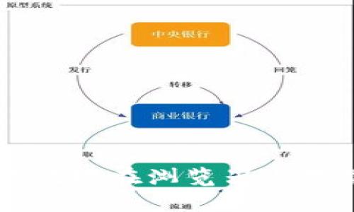 如何安全有效地在浏览器上下载Tokenim