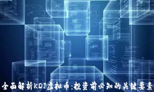 
全面解析KDJ虚拟币：投资前必知的关键要素