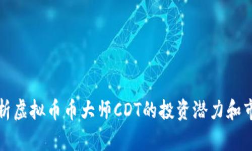 全面解析虚拟币币大师CDT的投资潜力和市场前景
