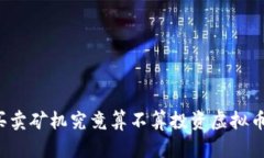 买卖矿机究竟算不算投资