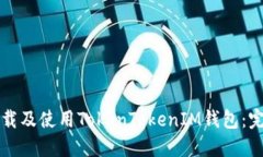 如何下载及使用TokenToken