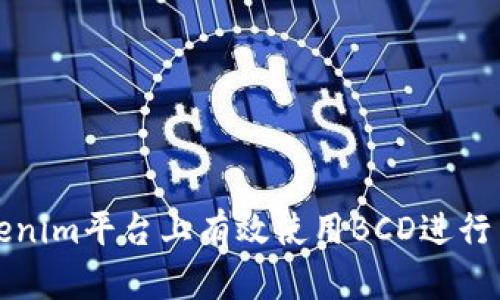 如何在Tokenim平台上有效使用BCD进行交易和投资