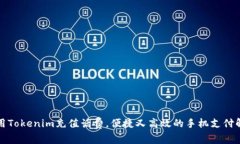 如何利用Tokenim充值话费，