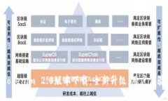 Tokenim 2.0版本下载：全新升