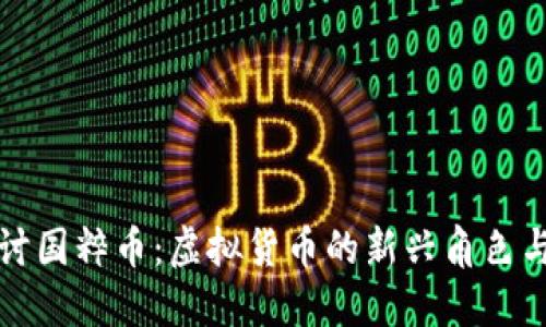 : 深入探讨国粹币：虚拟货币的新兴角色与未来展望