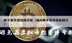  如何有效避免在虚拟币投