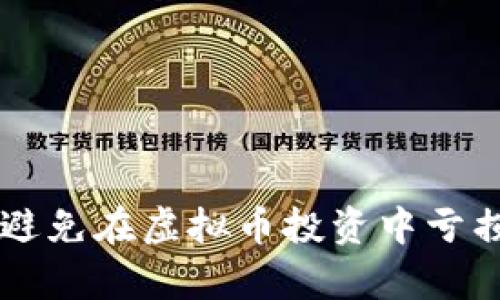  如何有效避免在虚拟币投资中亏损：实用指南