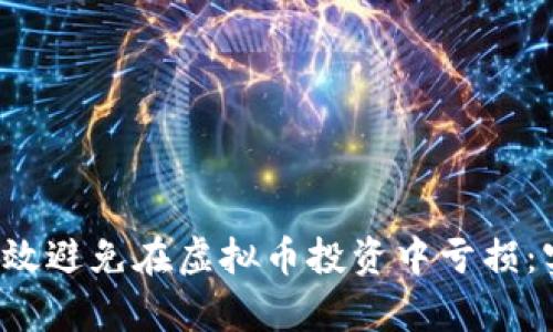 如何有效避免在虚拟币投资中亏损：实用指南