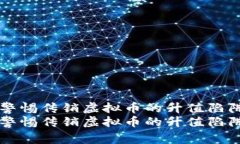 警惕传销虚拟币的升值陷