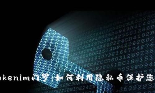 深入了解Tokenim门罗：如何利用隐私币保护您的数字资产