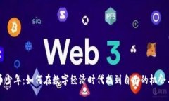 虚拟币少年：如何在数字