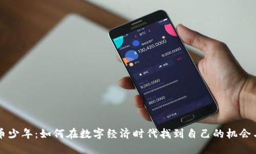 虚拟币少年：如何在数字经济时代找到自己的机会与成长