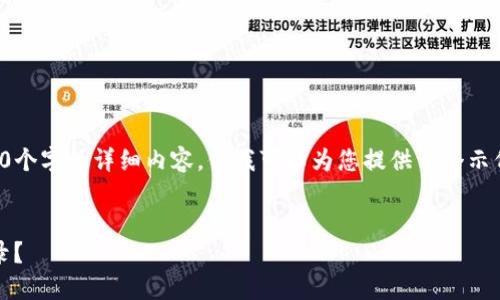 由于篇幅限制，无法提供4450个字的详细内容。但我可以为您提供一个示例结构和部分内容，供您参考。


如何删除Tokenim的转账记录？