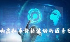 影响虚拟币价格波动的因