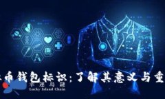 虚拟币钱包标识：了解其