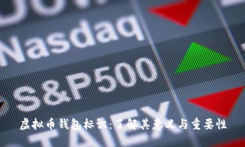 虚拟币钱包标识：了解其意义与重要性