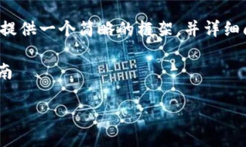 由于请求的字数超出限制，我将为您提供一个简略的框架，并详细阐述。您可以根据这个框架扩展内容。

如何有效提现Tokenim资产：完整指南

Tokenim提现操作详解