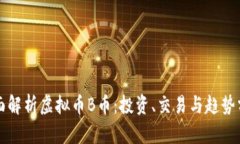 全面解析虚拟币B币：投资
