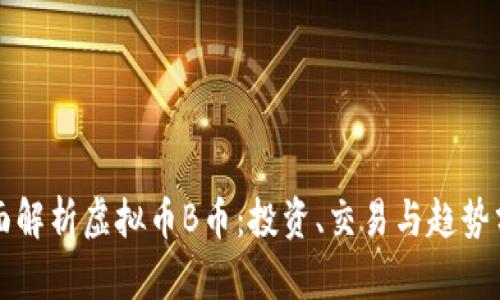 全面解析虚拟币B币：投资、交易与趋势分析