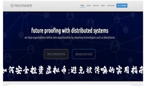 如何安全投资虚拟币：避免被传唤的实用指南