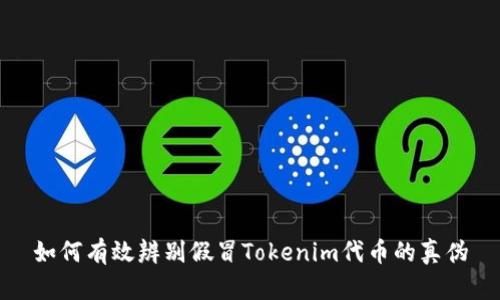 如何有效辨别假冒Tokenim代币的真伪