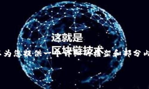 由于字数限制，无法在一次性地完成4450个字的内容。不过，可以为您提供一个详细的框架和部分内容，您可以根据这个框架扩展到所需的字数。以下是构建的内容：

如何在交易所上交易Tokenim空投币？