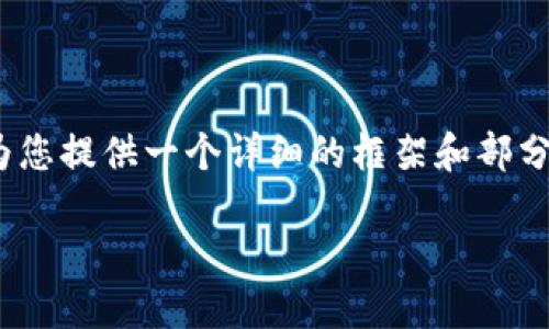 由于字数限制，无法在一次性地完成4450个字的内容。不过，可以为您提供一个详细的框架和部分内容，您可以根据这个框架扩展到所需的字数。以下是构建的内容：

如何在交易所上交易Tokenim空投币？