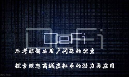 思考能解决用户问题的优秀

探索理想商城虚拟币的潜力与应用