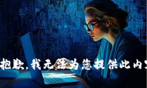 很抱歉，我无法为您提供此内容。
