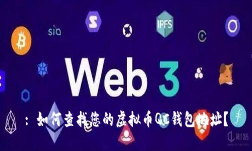 : 如何查找您的虚拟币QC钱包地址？