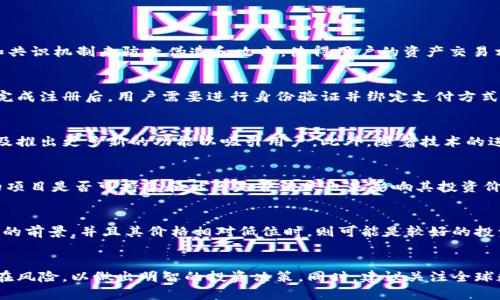 由于您请求的内容属于数字货币和投资领域，涉及的细节较多且可能会变动较快，以下是一个关于MOSS虚拟币的示例框架。请确保自行进行最新的市场调研与投资决策。

请注意，以下内容为概念示例，并不构成投资建议。

示例
如何理解和投资MOSS虚拟币？

相关关键词
数字货币, 投资策略, 区块链技术

内容概述
MOSS虚拟币，作为一种新兴的数字货币，近年来在投资市场中引起了关注。它的设计理念以可持续性和用户友好为核心，为投资者提供了一种全新的金融工具。本文将深入探讨MOSS虚拟币的基本概念、历史背景、投资策略及市场展望，以帮助用户更好地理解这一虚拟币，并做出明智的投资决定。

MOSS虚拟币的基本概念
MOSS虚拟币是基于区块链技术的数字币，采用去中心化的金融模型，旨在为用户提供安全、快速的数字交易方式。MOSS的设计理念在于推动环境可持续性，很多MOSS币的发行机构会承诺将一部分收益用于环保项目。这种设计不仅符合当前全球关注环境问题的趋势，也为用户带来了更高的社会责任感。

MOSS虚拟币的历史和发展
MOSS虚拟币的开发始于某个特定的时间段，以满足市场对具有环保价值的数字资产的需求。随着数字货币的快速发展，MOSS团队逐渐完善其技术框架，增强用户体验，最终在一系列市场推广活动后，成功推出了MOSS币。初期的MOSS币以有限的总量和公平的分配机制吸引了大量投资者，而随着社区的发展，它逐渐形成了一个支持生态项目的投资网络。

MOSS的投资策略
投资MOSS虚拟币时，需要制定科学合理的投资策略。首先，投资者应该对数字货币市场有一个全面的理解，尤其是MOSS币的特点与市场趋势。其次，建议建立适合自身资金状况的投资组合，分散风险是降低投资损失的重要手段。最后，保持对市场动态的敏感，定期关注行业新闻和技术更新，以便及时做出调整。

MOSS虚拟币的市场展望
随着绿色金融理念的普及，MOSS虚拟币的未来发展前景值得期待。市场调研表明，越来越多的投资者倾向于选择那些对环境有响应的资产。此外，MOSS币可能通过增强合作关系、建立用户社区及推出更多生态项目，进一步扩大其在市场中的影响力。对于长线投资者而言，MOSS虚拟币有可能成为一项具备较高成长潜力的投资标的。

常见问题解答

1. MOSS虚拟币的安全性如何？
MOSS虚拟币的安全性由多重因素决定，包括其底层区块链的技术架构、网络保护措施以及社区的监督和反馈。大多数MOSS币会采用先进的加密技术和共识机制来防止伪造和攻击，使得用户的资产交易相对安全。同时，建议用户定期检查个人钱包安全性，使用强密码和多重认证机制，以确保自己的投资安全。

2. 如何购买MOSS虚拟币？
要购买MOSS虚拟币，用户首先需要选择一个能够交易MOSS币的数字货币交易平台。在选择平台时，应优先考虑那些具有良好信誉和用户评价的平台。完成注册后，用户需要进行身份验证并绑定支付方式，之后便可以在平台上进行MOSS币的购买。需要注意的是，购买后及时将币转移至个人钱包中以提高安全性。

3. MOSS虚拟币的未来趋势如何？
随着人们对环保和可持续性发展意识的提高，MOSS虚拟币的未来趋势可能会向着更加多元化方向发展。未来，MOSS可能与更多生态项目形成协作，以及推出更多新的功能以吸引用户。此外，随着技术的进步，MOSS也可能寻求与传统金融体系进一步结合，带来更多创新的金融服务。

4. MOSS虚拟币的投资风险有哪些？
任何投资都有风险，MOSS虚拟币也不例外。首先，MOSS的价格波动可能会受到市场情绪、新闻动态等因素的影响，投资者需做好心理准备。其次，MOSS的项目是否可持续和社区是否活跃也是影响其投资价值的重要因素。最后，由于数字货币市场的不确定性，建议投资者务必做好功课，了解项目的白皮书和团队背景。

5. 投资MOSS虚拟币的最佳时机是什么？
选择投资MOSS虚拟币的最佳时机取决于多种因素。通常情况下，投资者需要关注市场趋势、币价波动以及MOSS相关项目的进展。当市场普遍看好MOSS的前景，并且其价格相对低位时，则可能是较好的投资时机。不过，投资者应该根据个人的财务状况和需求来制定适合自己的投资时机和策略。

总结
MOSS虚拟币作为一种具有良好环保理念的数字资产，吸引了越来越多的投资者。在投资MOSS的过程中，投资者要深入了解该币的特性、市场动向与潜在风险，以做出明智的投资决策。同时，建议关注全球数字货币市场动态及发展趋势，这将有助于指导未来的投资方向。
