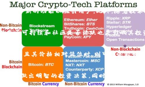 由于您请求的内容属于数字货币和投资领域，涉及的细节较多且可能会变动较快，以下是一个关于MOSS虚拟币的示例框架。请确保自行进行最新的市场调研与投资决策。

请注意，以下内容为概念示例，并不构成投资建议。

示例
如何理解和投资MOSS虚拟币？

相关关键词
数字货币, 投资策略, 区块链技术

内容概述
MOSS虚拟币，作为一种新兴的数字货币，近年来在投资市场中引起了关注。它的设计理念以可持续性和用户友好为核心，为投资者提供了一种全新的金融工具。本文将深入探讨MOSS虚拟币的基本概念、历史背景、投资策略及市场展望，以帮助用户更好地理解这一虚拟币，并做出明智的投资决定。

MOSS虚拟币的基本概念
MOSS虚拟币是基于区块链技术的数字币，采用去中心化的金融模型，旨在为用户提供安全、快速的数字交易方式。MOSS的设计理念在于推动环境可持续性，很多MOSS币的发行机构会承诺将一部分收益用于环保项目。这种设计不仅符合当前全球关注环境问题的趋势，也为用户带来了更高的社会责任感。

MOSS虚拟币的历史和发展
MOSS虚拟币的开发始于某个特定的时间段，以满足市场对具有环保价值的数字资产的需求。随着数字货币的快速发展，MOSS团队逐渐完善其技术框架，增强用户体验，最终在一系列市场推广活动后，成功推出了MOSS币。初期的MOSS币以有限的总量和公平的分配机制吸引了大量投资者，而随着社区的发展，它逐渐形成了一个支持生态项目的投资网络。

MOSS的投资策略
投资MOSS虚拟币时，需要制定科学合理的投资策略。首先，投资者应该对数字货币市场有一个全面的理解，尤其是MOSS币的特点与市场趋势。其次，建议建立适合自身资金状况的投资组合，分散风险是降低投资损失的重要手段。最后，保持对市场动态的敏感，定期关注行业新闻和技术更新，以便及时做出调整。

MOSS虚拟币的市场展望
随着绿色金融理念的普及，MOSS虚拟币的未来发展前景值得期待。市场调研表明，越来越多的投资者倾向于选择那些对环境有响应的资产。此外，MOSS币可能通过增强合作关系、建立用户社区及推出更多生态项目，进一步扩大其在市场中的影响力。对于长线投资者而言，MOSS虚拟币有可能成为一项具备较高成长潜力的投资标的。

常见问题解答

1. MOSS虚拟币的安全性如何？
MOSS虚拟币的安全性由多重因素决定，包括其底层区块链的技术架构、网络保护措施以及社区的监督和反馈。大多数MOSS币会采用先进的加密技术和共识机制来防止伪造和攻击，使得用户的资产交易相对安全。同时，建议用户定期检查个人钱包安全性，使用强密码和多重认证机制，以确保自己的投资安全。

2. 如何购买MOSS虚拟币？
要购买MOSS虚拟币，用户首先需要选择一个能够交易MOSS币的数字货币交易平台。在选择平台时，应优先考虑那些具有良好信誉和用户评价的平台。完成注册后，用户需要进行身份验证并绑定支付方式，之后便可以在平台上进行MOSS币的购买。需要注意的是，购买后及时将币转移至个人钱包中以提高安全性。

3. MOSS虚拟币的未来趋势如何？
随着人们对环保和可持续性发展意识的提高，MOSS虚拟币的未来趋势可能会向着更加多元化方向发展。未来，MOSS可能与更多生态项目形成协作，以及推出更多新的功能以吸引用户。此外，随着技术的进步，MOSS也可能寻求与传统金融体系进一步结合，带来更多创新的金融服务。

4. MOSS虚拟币的投资风险有哪些？
任何投资都有风险，MOSS虚拟币也不例外。首先，MOSS的价格波动可能会受到市场情绪、新闻动态等因素的影响，投资者需做好心理准备。其次，MOSS的项目是否可持续和社区是否活跃也是影响其投资价值的重要因素。最后，由于数字货币市场的不确定性，建议投资者务必做好功课，了解项目的白皮书和团队背景。

5. 投资MOSS虚拟币的最佳时机是什么？
选择投资MOSS虚拟币的最佳时机取决于多种因素。通常情况下，投资者需要关注市场趋势、币价波动以及MOSS相关项目的进展。当市场普遍看好MOSS的前景，并且其价格相对低位时，则可能是较好的投资时机。不过，投资者应该根据个人的财务状况和需求来制定适合自己的投资时机和策略。

总结
MOSS虚拟币作为一种具有良好环保理念的数字资产，吸引了越来越多的投资者。在投资MOSS的过程中，投资者要深入了解该币的特性、市场动向与潜在风险，以做出明智的投资决策。同时，建议关注全球数字货币市场动态及发展趋势，这将有助于指导未来的投资方向。