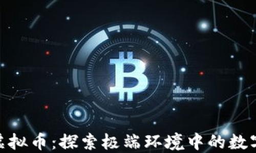 
沙漠挖矿虚拟币：探索极端环境中的数字货币崛起