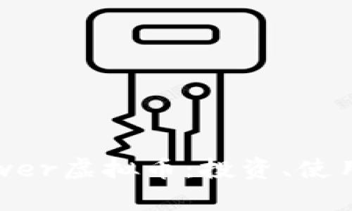 深入了解Power虚拟币：投资、使用与未来前景