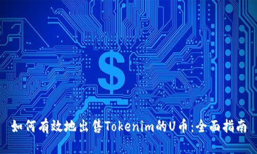 如何有效地出售Tokenim的U币：全面指南