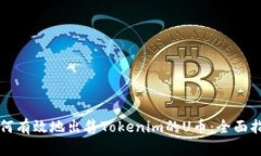 如何有效地出售Tokenim的