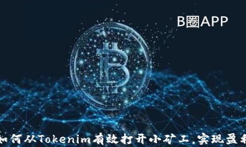 
如何从Tokenim有效打开小矿工，实现盈利