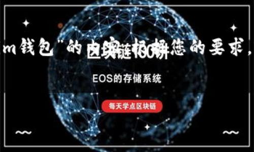  这个请求似乎涉及特定的信息检索，具体来说是关于“tokentokenim钱包”的内容。根据您的要求，我将为您生成一个、关键词，并且围绕相关内容提供一些有用的信息。


全面了解TokenTokenim钱包：安全性、功能与使用指南