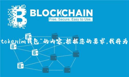  这个请求似乎涉及特定的信息检索，具体来说是关于“tokentokenim钱包”的内容。根据您的要求，我将为您生成一个、关键词，并且围绕相关内容提供一些有用的信息。


全面了解TokenTokenim钱包：安全性、功能与使用指南