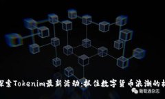 : 探索Tokenim最新活动：抓