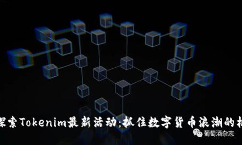 : 探索Tokenim最新活动：抓住数字货币浪潮的机会