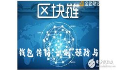 : 虚拟币钱包传销：识别、