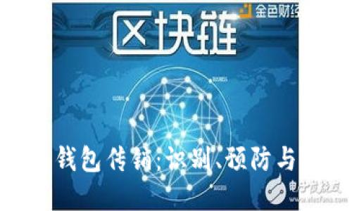 : 虚拟币钱包传销：识别、预防与应对策略
