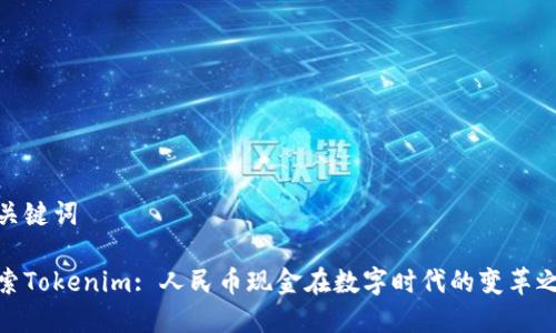 和关键词

探索Tokenim: 人民币现金在数字时代的变革之路