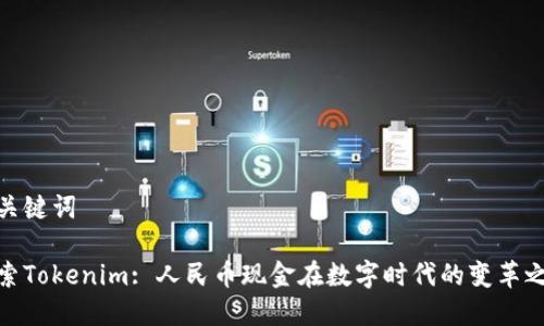 和关键词

探索Tokenim: 人民币现金在数字时代的变革之路