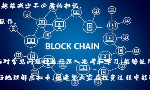   如何快速查询和管理虚拟币资产 / 
 guanjianci 虚拟币查询,数字货币管理,资产监控 /guanjianci 

引言
随着数字经济的迅速发展，越来越多的人开始关注虚拟币（也称为数字货币或加密货币）的投资与管理。然而，面对市场中种类繁多的虚拟币，如何有效地查询和管理自己的虚拟币资产成为一个重要问题。本文将详细探讨如何快速查询和管理虚拟币资产，包括市场查询工具、资产管理平台、以及一些实用的技巧和注意事项。

一、虚拟币的基础知识
在深入讨论虚拟币查询和管理之前，我们首先了解什么是虚拟币。虚拟币是基于区块链技术的数字货币，具有去中心化、不可篡改等特点。比特币（Bitcoin）是最早也是最知名的虚拟币，除了比特币，还有以太坊（Ethereum）、瑞波币（Ripple）、莱特币（Litecoin）等数千种不同的虚拟币。

虚拟币的价值通常受供需关系、市场情绪和技术发展等因素影响，因此其中的波动性较大，投资风险相对较高。在此背景下，了解如何查询和管理虚拟币资产显得尤为重要。

二、虚拟币查询工具的介绍
查询虚拟币价格和相关信息的工具有很多，以下是部分常用的工具和平台：

h41. CoinMarketCap/h4
CoinMarketCap 是一个全面的数字货币市场数据提供者，用户可以在这个平台上查询到几乎所有虚拟币的实时价格、市场总值、交易量等数据。同时，CoinMarketCap 还提供了方便易用的应用程序，用户可以随时随地获取最新的市场动态。

h42. CoinGecko/h4
CoinGecko 类似于 CoinMarketCap，它提供丰富的虚拟币数据，用户不仅可以查询价格，还能了解到该虚拟币的社交媒体流量、开发活动等信息。CoinGecko 还提供了资产组合管理功能，方便用户管理自己的投资。

h43. Binance 交易所/h4
作为全球最大的加密货币交易平台之一，Binance 提供了实时的虚拟币查询功能。用户不仅可以查询价格，还能直接在平台上进行交易。对于需要频繁交易的人来说，此平台极具便利性。

h44. 区块链浏览器/h4
不同虚拟币通常都有自己的区块链浏览器，例如以太坊的 EtherScan。通过区块链浏览器，用户可以查询到有关交易的详细信息，包括交易历史、区块信息等。这种工具特别适合对技术感兴趣的用户。

三、虚拟币资产管理平台
除了查询工具外，一些专门的资产管理平台可以帮助用户更好地管理自己的虚拟币资产，以下是一些推荐的管理工具：

h41. Exodus/h4
Exodus 是一个用户友好的多币种钱包，支持多种虚拟币的存储和交换。它提供了简洁的界面，不仅方便用户管理资产，同时还可以一键查询虚拟币价格。此外，Exodus 还提供了备份和恢复功能，保障用户资产安全。

h42. BlockFi/h4
BlockFi 是一个综合性的数字资产管理平台，用户可以在上面进行虚拟币存储、交易，并且还能够以资产抵押的方式获得贷款。BlockFi 提供的利息模型也使得用户可以在存放资产的同时获得收益。

h43. Nexo/h4
Nexo 提供了一种方便的资产管理服务，用户可以在平台上管理多种虚拟币的资产，同时还能获得利息。其平台设计简洁，适合新手使用。

四、如何有效管理虚拟币资产
仅仅依靠查询工具和管理平台是不够的，以下是一些实用的管理技巧：

h41. 分散投资/h4
在虚拟币市场，分散投资是降低风险的重要策略。可以根据市场情况和个人风险承受能力，选择不同的虚拟币进行投资，而不是将所有资金都集中在某一特定的虚拟币上。分散投资可以有效减少市场波动带来的风险。

h42. 定期监测/h4
市场走势瞬息万变，因此用户应定期监测资产的增值或贬值情况。通过使用上述提到的查询工具，用户可以随时获取市场动态，并根据实际情况调整自己的投资策略。

h43. 保持信息更新/h4
虚拟币领域的技术发展速度极快，定期关注行业新闻与技术动态能够帮助用户更好地理解市场与自身投资组合的变化。可以通过社交媒体、专业论坛等渠道获取最新信息。

五、虚拟币查询常见问题
在虚拟币查询与管理过程中，用户可能会遇到各种问题，下面是五个与虚拟币查询相关的问题以及详细解答。

h41. 如何判断虚拟币的投资价值？/h4
判断虚拟币的投资价值是一项复杂的任务，包括市场分析、技术面分析和基本面分析。

首先，市场分析可以从价格走势、市场接受度和交易量等因素入手。比如，通过观察某一虚拟币的价格走势图，用户可以判断其价格的波动性，进而推测其投资风险。如果某一虚拟币的市场表现强劲，即便整体市场低迷，仍然可能是一个值得投资的对象。

其次，技术面分析则涉及对虚拟币背后技术的深入研究。用户可以评估技术的可行性、创新性及其应用场景，帮助判断该虚拟币的未来潜力。了解区块链技术的机制，以及与其他技术的兼容性，可以为投资决策提供重要依据。

最后，基本面分析则指对项目团队、产品背景和竞争对手等进行的研究。项目团队的专业背景以及项目的实际应用场合是判断其投资价值的重要因素。通过社交媒体和专业论坛等渠道进行深入了解，可以帮助用户做出更明智的决策。

h42. 如何降低虚拟币投资的风险？/h4
降低虚拟币投资风险的方法有很多，以下是几个建议：

首先，分仔细选择投资的虚拟币，避免在不成熟或知名度不高的项目上投入过多资金。市场上许多虚拟币都有大量噱头，但实际上并没有实际价值。通过完善的市场调研，可以避免盲目跟风。

其次，可以设置止损和盈利点。投资者在开盘时就应该设定好最大亏损和理想盈利的点，确保一旦达到该点就果断平仓。此方法能够有效避免因市场波动而导致的情绪决策。

最后，持续学习与监测市场动态。虚拟币市场变化极快，信息不对称造成了很多投资者的损失。时刻保持学习的心态，关注行业动态，能够帮助投资者在真正的机会来临时把握住它。

h43. 夏天如何安全存储虚拟币？/h4
安全存储是虚拟币管理的重中之重，用户可以遵循以下几个原则：

首先，尽量使用硬件钱包。硬件钱包是最为安全的存储选择，它的私钥不会联网，且多重身份认证能够极大地降低被黑客攻击的风险。用户可以考虑选择市面上知名的硬件钱包品牌，如 Ledger 或 Trezor。

其次，在云端保存恢复备份。即使使用了硬件钱包，用户也应备份私钥。云端备份能够在用户遗失硬件钱包后及时找回资产。一定要选择安全性高的云服务，并且开启多重身份认证。

最后，始终保持软件更新。无论是钱包软件还是查询工具，保持最新版本能够保障系统安全，避免因软件漏洞造成的资产损失。

h44. 虚拟币查询工具是否可信？/h4
虚拟币查询工具的可信度主要取决于其数据来源和使用者的场景。

首先，用户应选择知名度高、用户基础广泛的工具，比如 CoinMarketCap、CoinGecko 在行业内享有很高的声誉。这些平台的数据来源通常较为可靠，能够提供准确的市场信息。

其次，用户应对查询结果保持一定的判断能力。一些小型的查询工具可能由于数据来源不明或技术问题导致数据显示不准确，因此用户应结合多个平台的数据进行分析。

最后，信任来自于实践。用户可以在虚拟币查询工具中多次进行查询操作，通过交叉验证不同工具的数据来验证其可靠性。

h45. 如何应对虚拟币报价波动带来的心理压力？/h4
面对虚拟币的价格波动，心理压力往往会影响投资者的决策。以下是一些减轻心理压力的建议：

首先，接受市场的波动。在虚拟币市场中，价格波动是常态，投资者需明白这一点，调整心态以接受实际情况。越是对波动有适当的心理准备，越能减少不必要的担忧。

其次，制定投资策略。在投资前应该确立目标，并制定相应策略。包括入场、止损和高抛低吸的策略，使得在面对价格波动时可以避免情绪化操作。

最后，寻求支持。加入虚拟币投资社群或者论坛，与其他投资者分享心得和经验可以帮助用户更好地理解市场，从而减轻心理压力。

总结
虚拟币查询与管理虽然存在一定的复杂性，但通过使用合适的工具和平台，结合有效的管理策略，用户可以更轻松地进行资产管理。同时，面对常见问题时进行深入思考和学习，能够使用户在投资过程中更具信心和能力。

未来，随着虚拟币市场的不断发展和技术的进步，查询和管理虚拟币的方式也将更加丰富和多样化。希望本文提供的信息能够帮助用户更好地理解虚拟币，也希望大家在投资过程中能取得满意的成果！